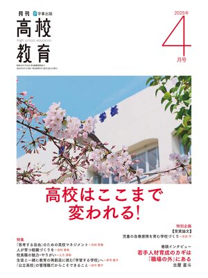 cover image of 月刊高校教育2025年4月号
